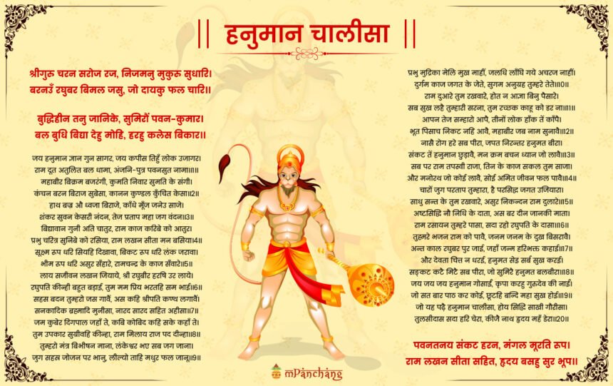 हनुमान चालीसा (Hanuman Chalisa )